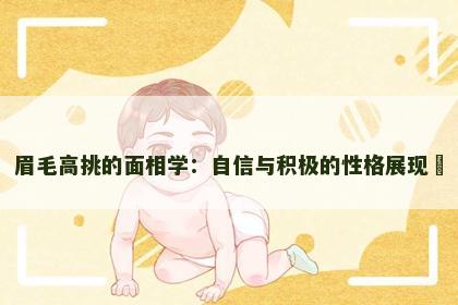 眉毛高挑的面相学：自信与积极的性格展现​