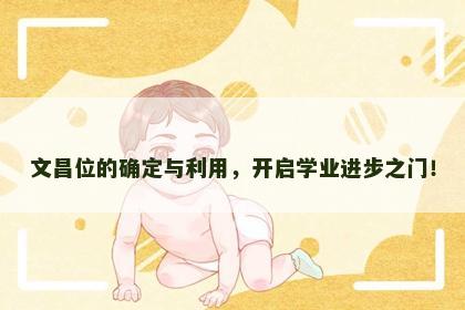 文昌位的确定与利用，开启学业进步之门！