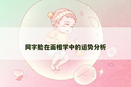 同字脸在面相学中的运势分析