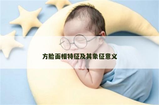 方脸面相特征及其象征意义