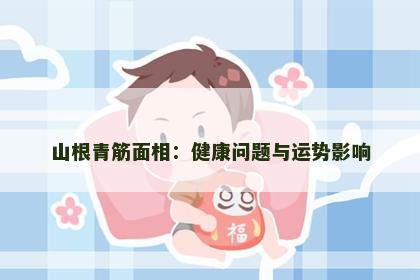 山根青筋面相：健康问题与运势影响