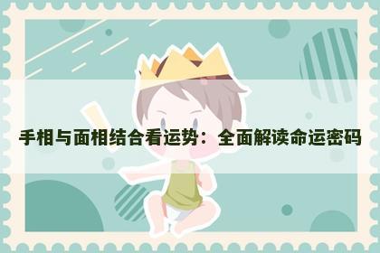 手相与面相结合看运势：全面解读命运密码