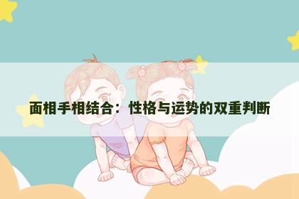 面相手相结合：性格与运势的双重判断