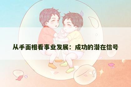 从手面相看事业发展：成功的潜在信号