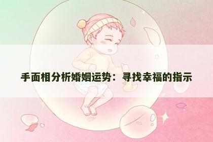 手面相分析婚姻运势：寻找幸福的指示