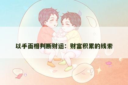 以手面相判断财运：财富积累的线索