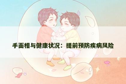 手面相与健康状况：提前预防疾病风险
