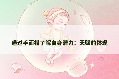 通过手面相了解自身潜力：天赋的体现