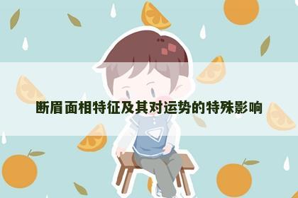 断眉面相特征及其对运势的特殊影响