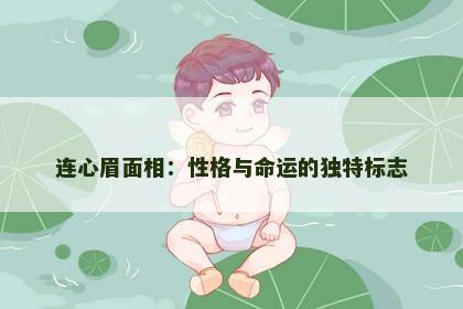 连心眉面相：性格与命运的独特标志